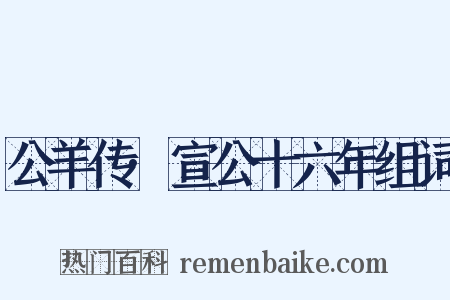 公羊传·宣公十六年组词是什么意思的图片